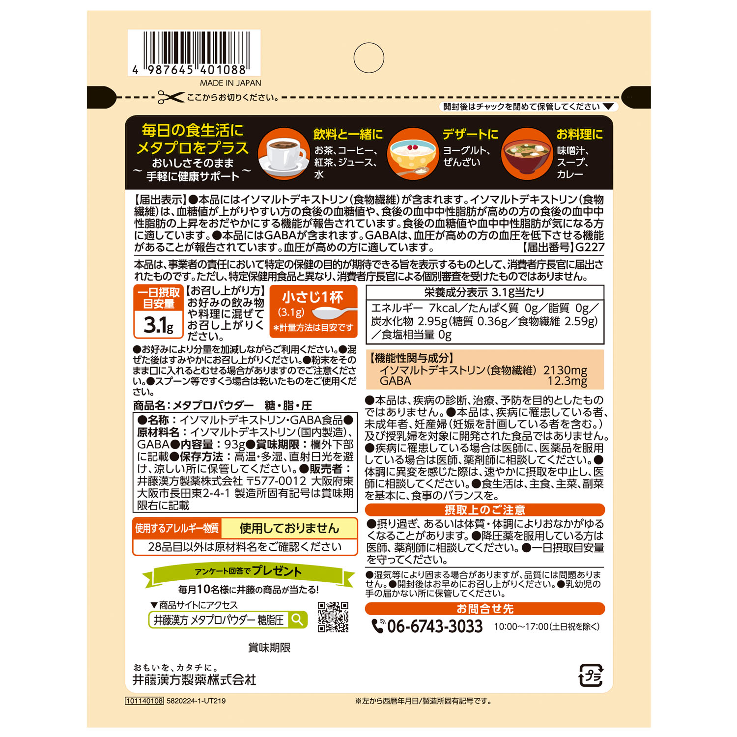 メタプロパウダー 糖・脂・圧 | 健康食品のことなら井藤漢方製薬